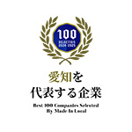 愛知を代表する企業100選