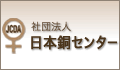 社団法人日本銅センター